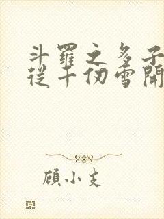 斗罗之多子多福从千仞雪开始封面