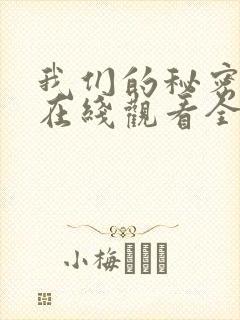 我们的秘密泰剧在线观看全集中文版