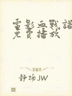 电影血战诺门坎免费播放