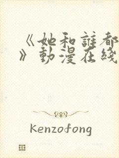 《她和谁都能做》动漫在线观看全集
