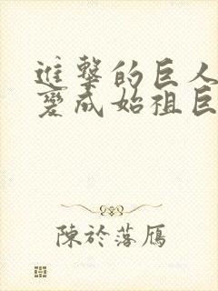 进击的巨人艾伦变成始祖巨人是第几集