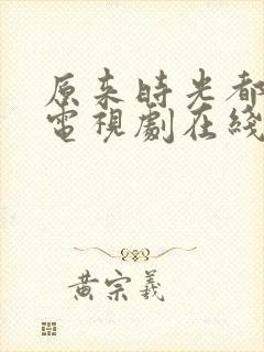 原来时光都记得电视剧在线播放