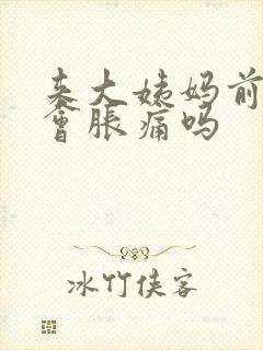 来大姨妈前乳房会胀痛吗