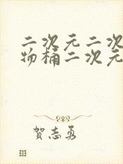 二次元二次元人物桶二次元角色