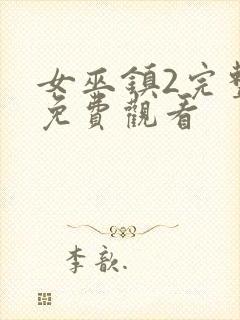 女巫镇2完整版免费观看封面
