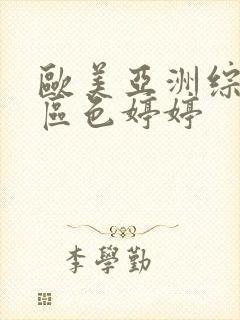 欧美亚洲综合一区色婷婷