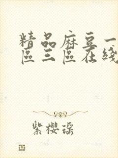 精品麻豆一区二区三区在线观看