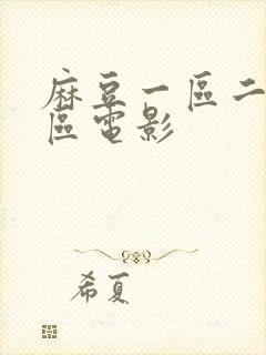 麻豆一区二区三区电影