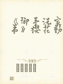《御手洗家的姐弟》樱花动漫观看封面