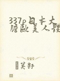 337p日本大胆欧美人体艺术封面