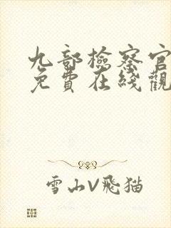 九部检察官全集免费在线观看