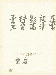 青柠影视在线看免费高清电视剧