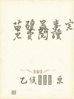 苗疆蛊事完整版免费阅读