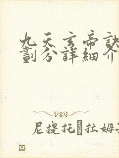 九天玄帝诀境界划分详细介绍
