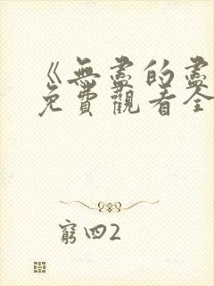 《无尽的尽头》免费观看全集