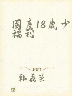 国产18岁少女福利封面