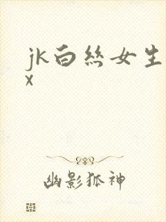 jk白丝女生被x