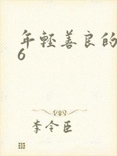 年轻善良的嫂子6