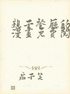 亲子餐厅的妈妈漫画免费阅读封面