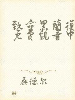 致命黑兰复仇2免费观看中文封面