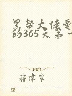 黑帮大佬爱上我的365天第一季