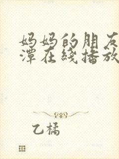 妈妈的朋友李采潭在线播放封面