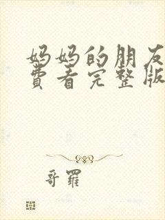 妈妈的朋友6免费看完整版