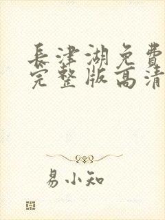 长津湖免费观看完整版高清长