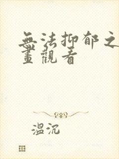 无法抑郁之情漫画观看