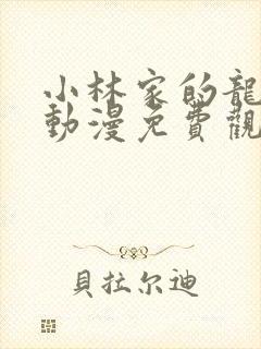 小林家的龙女仆动漫免费观看全集第二季封面