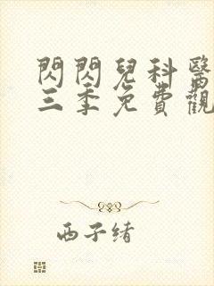闪闪儿科医生第三季免费观看