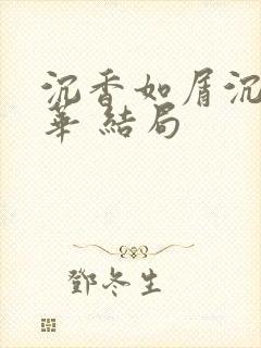 沉香如屑沉香重华 结局