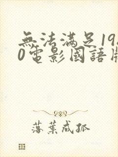 无法满足1980电影国语版免费观看