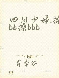 四川少妇.搡bbb搡bbb