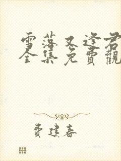 雪落又逢君短剧全集免费观看完整版
