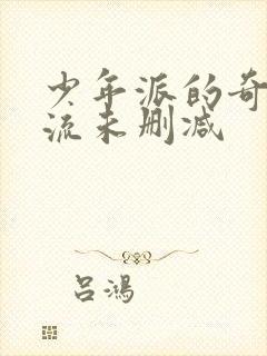少年派的奇幻漂流未删减