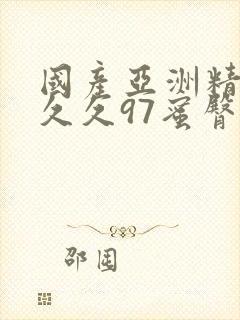 国产亚洲精品久久久97蜜臀