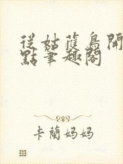 从姑获鸟开始顶点笔趣阁封面