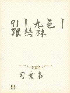 91丨九色丨高跟丝袜