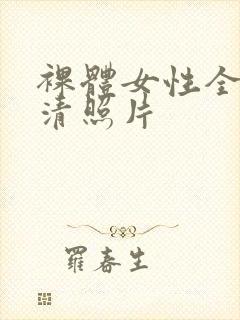 裸体女性全身高清照片