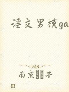 淫交男模gay