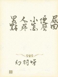 男人小便尿道有点疼怎么回事