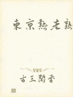 东京热老熟女