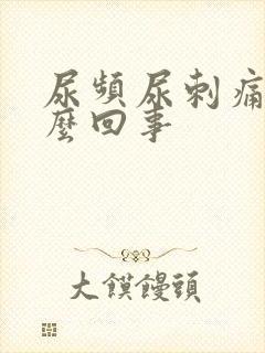 尿频尿刺痛是什么回事