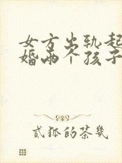 女方出轨起诉离婚两个孩子怎么判决