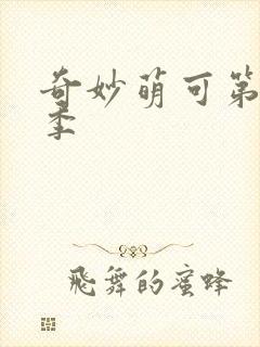 奇妙萌可第第六季