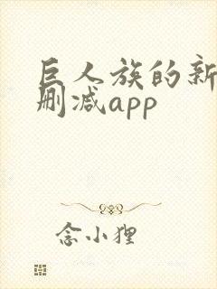 巨人族的新娘无删减app