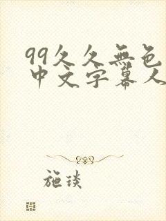 99久久无色码中文字幕人妻封面