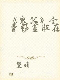 《鬼父》全集免费动画版在线观看
