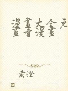 漫画大全免费漫画看漫画封面